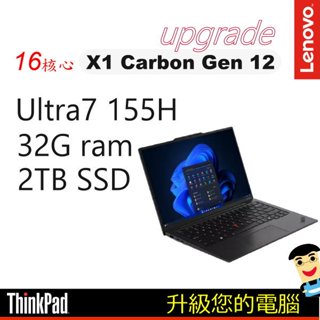 升級 / Lenovo聯想 ThinkPad X1C 12th 14吋AI輕薄筆電 U7-155H/32G /2TB