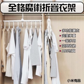 ★在臺現貨☆ 小米有品 全格 魔術折疊衣架 無痕衣架 晾衣架 曬衣架 多功能衣架 折疊收納 摺疊衣架 魔術曬衣架