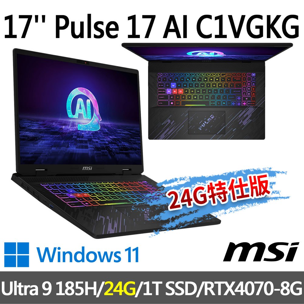 msi微星 Pulse 17 AI C1VGKG-022TW 17吋 電競筆電-24G特仕版