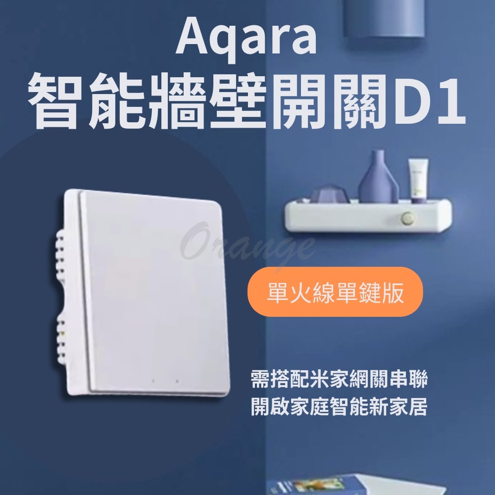 Aqara牆壁開關 D1 ZigBee 單鍵版 單火 需搭配網關 遠端遙控 智能開關 牆開 Aqara 面板開關 插座