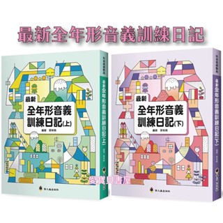 🍀螢火蟲🍀最新全年形音義訓練日記(上)/(下)