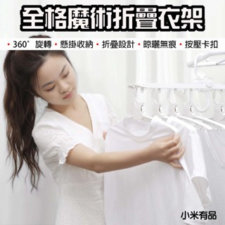【臺灣現貨】 小米有品 全格 魔術折疊衣架 無痕衣架 晾衣架 曬衣架 多功能衣架 折疊收納 摺疊衣架 魔術曬衣架