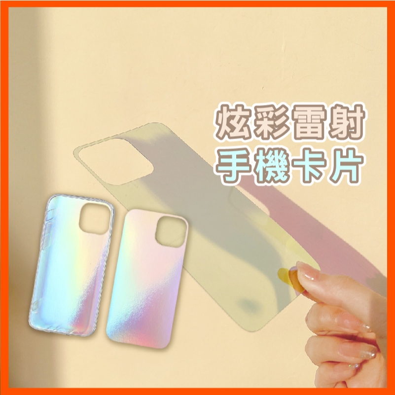 炫彩雷射卡片絢彩雷射紙 手機卡片 雙面炫彩  雷射卡片 增添不同的色彩 適用於iphone14