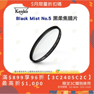 KENKO Black Mist No.5 62mm 67mm 72mm 77mm 82mm 黑柔焦鏡片 濾鏡 公司貨