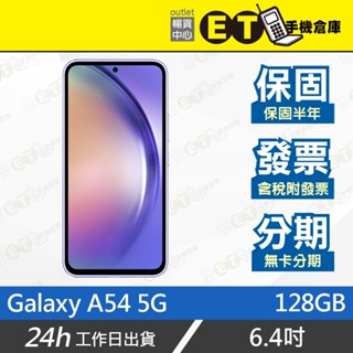ET手機倉庫【9.9成新 SAMSUNG Galaxy A54 5G 128G】A5460（三星 現貨 保固）附發票
