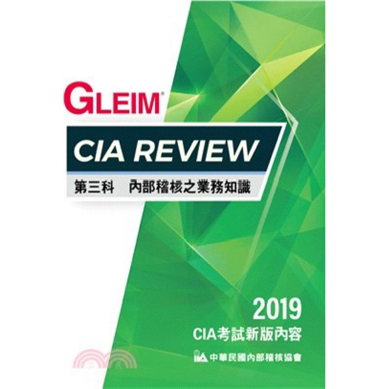 CIA REVIEW 2019 第三科內部稽核之業務知識