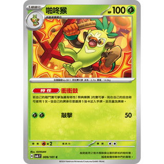 [ALG 卡牌專門] 寶可夢 PTCG 中文版 啪咚猴 SV6 009/101 C