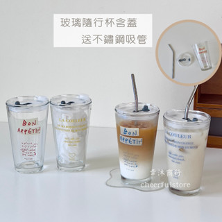 【幸沐商行】法文字母吸管玻璃杯 玻璃杯含蓋 隨行杯 吸管杯 透明玻璃杯 環保杯 咖啡杯 厚玻璃杯 質感禮物 生日禮物