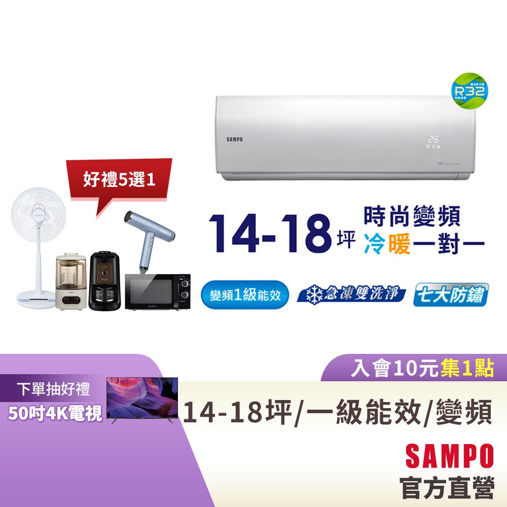 SAMPO聲寶1級變頻冷暖空調時尚NF系列 14-18坪AU-NF93DC/AM-NF93DC-含基本運送安裝+舊機回收