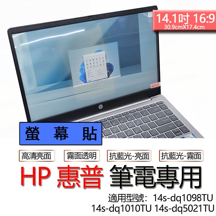 HP 惠普 14s-dq1098TU 14s-dq1010TU 14s-dq5021TU 螢幕貼 螢幕保護貼 螢幕保護膜