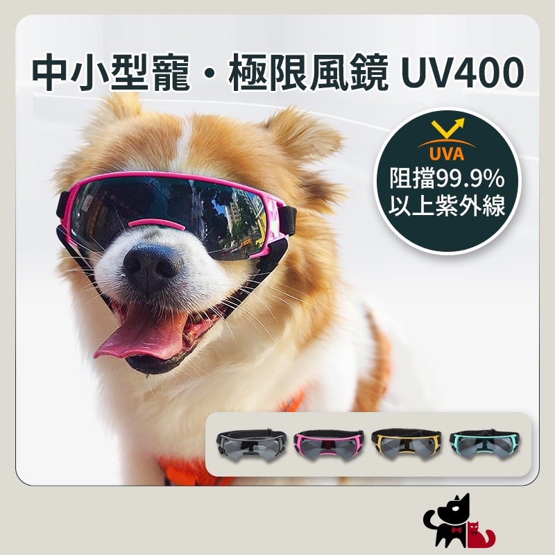 【毛絨特工】極限寵物風鏡 UV400 防紫外線 護眼 寵物眼鏡 寵物護目鏡 狗狗護目鏡 寵物墨鏡 狗防風鏡