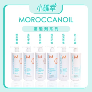 ⭐️小確幸⭐️《Moroccanoil 摩洛哥優油》優油護髮劑系列 保濕修復 保濕水潤 輕盈豐量 柔馭重建 護髮劑 護髮