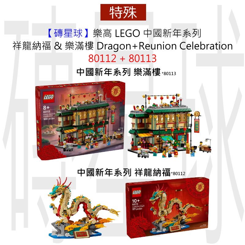 【磚星球】樂高 LEGO 80112S 中國新年系列 祥龍納福 &amp; 樂滿樓 Dragon+Celebration
