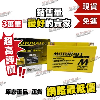 [極速傳說](免運)MOTOBATT MB7U AGM電池(最專業的電池銷售) SMAX 勁戰 FORCE DRZ400