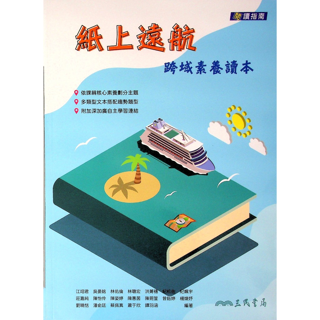 高中國文閱讀◆三民◆紙上遠航跨域素養讀本 (中學生福利社)