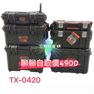 《 刃 物 の 屋 》🇯🇵 TACTIX 三合一 組合式拉桿系統工具箱 工具箱 堆疊工具箱 TX-0420