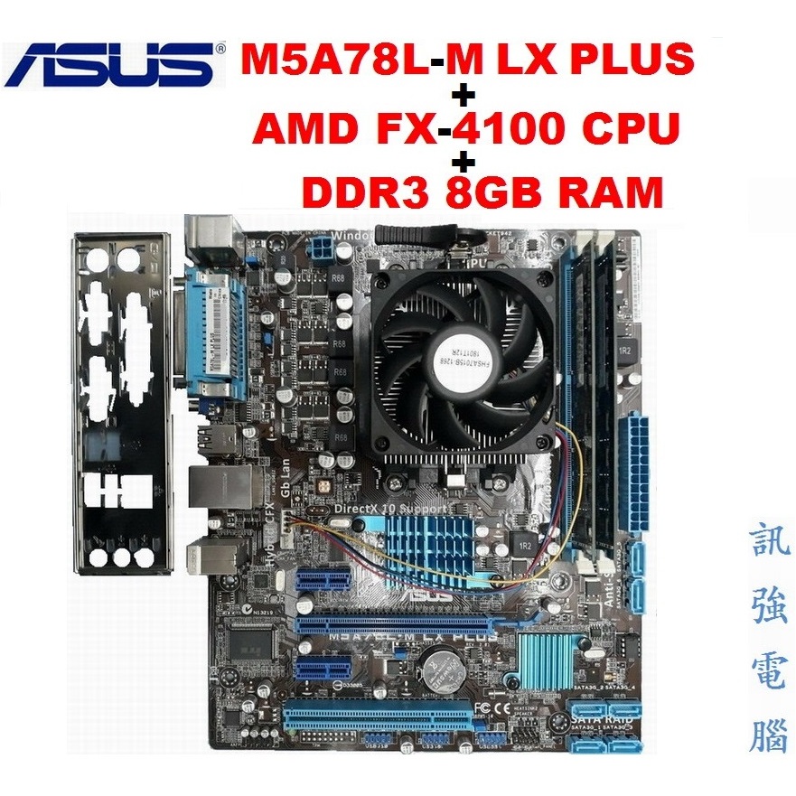 華碩 M5A78L-M LX PLUS主機板+FX-4100 四核處理器+8GB記憶體、附風扇與後擋板