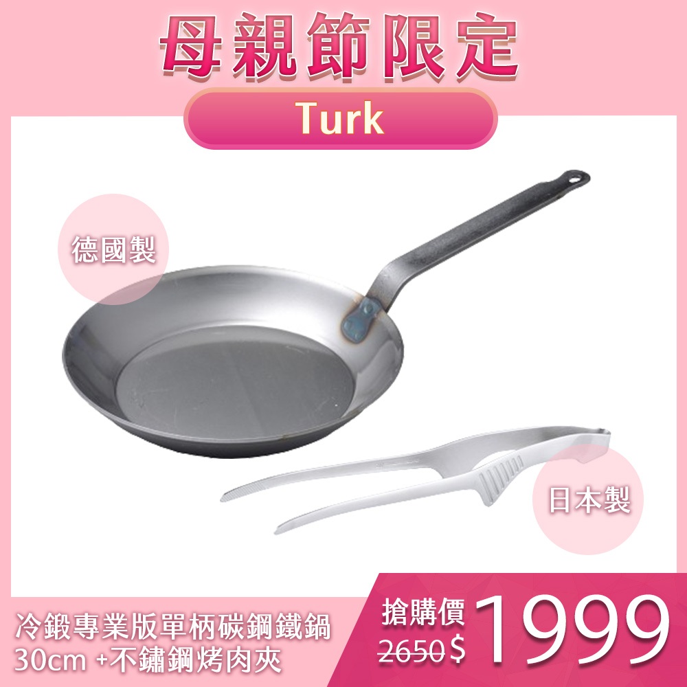 Turk 土克鍋 冷鍛專業版單柄碳鋼鐵鍋 30cm 66230 德國製+EBM 不鏽鋼烤肉夾 日本製