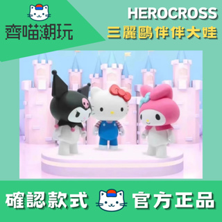 [台灣現貨/快速出貨/免運方案] HEROCROSS 三麗鷗伴伴 大娃 確認款 公仔 可愛 女孩禮物 交換禮物