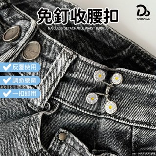 【小蠻腰腰腰腰！免釘 可拆式收腰扣】快拆鈕扣 牛仔褲釦子 免修改收腰鈕釦 收腰釦子 快速收腰 腰圍調整 褲圍調整器 收腰