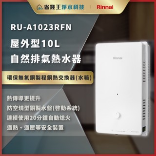 【省錢王】【詢問最低價】林內 RU-A1023RFN RUA1023RFN 屋外型10L自然排氣熱水器 熱水器