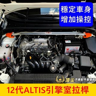 TOYOTA豐田 12代【ALTIS引擎室拉桿】實體店面 蘇密特 2019-2024年ALTIS 穩定車身平衡防傾橫桿