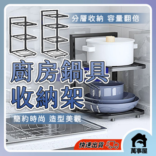 鍋具收納架 下水槽鍋架 鍋具收納 廚房收納架 可調節置物鍋架 伸縮鍋蓋架 鍋子收納架 平底鍋置物架A0373