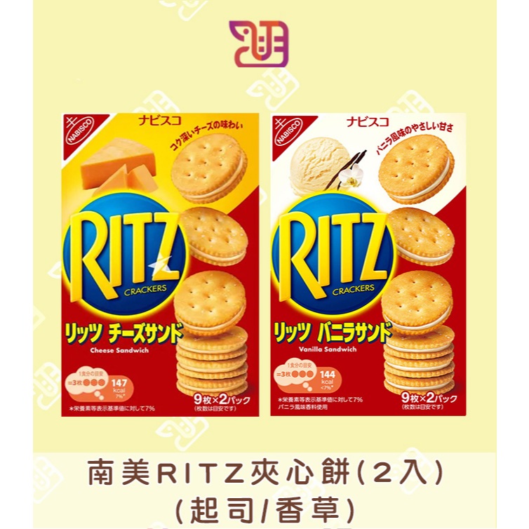 【品潮航站】 現貨 印尼 南美RITZ夾心餅(2入)(起司/香草)
