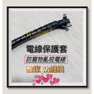 居家20💖電線保護套/1米整線管/寵物防咬線/理線器/電線保護管/集線器/防咬線/充電線保護套/