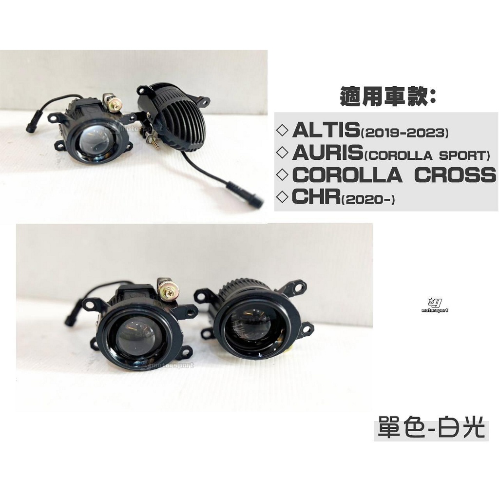 傑暘｜ALTIS 12代 AURIS COROLLA SPORT CHR 白光 單色 遠近 內建 LED 魚眼霧燈