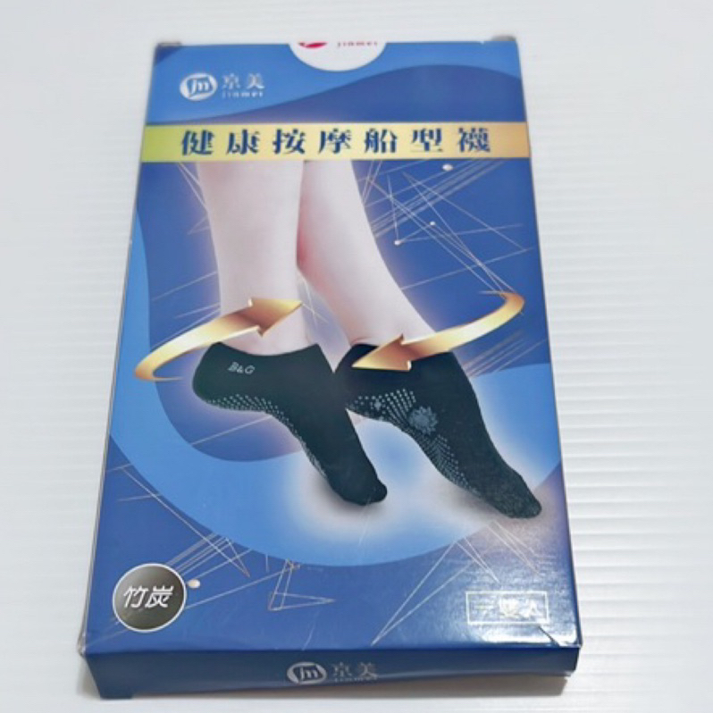 京美竹炭鍺石健康按摩船型襪