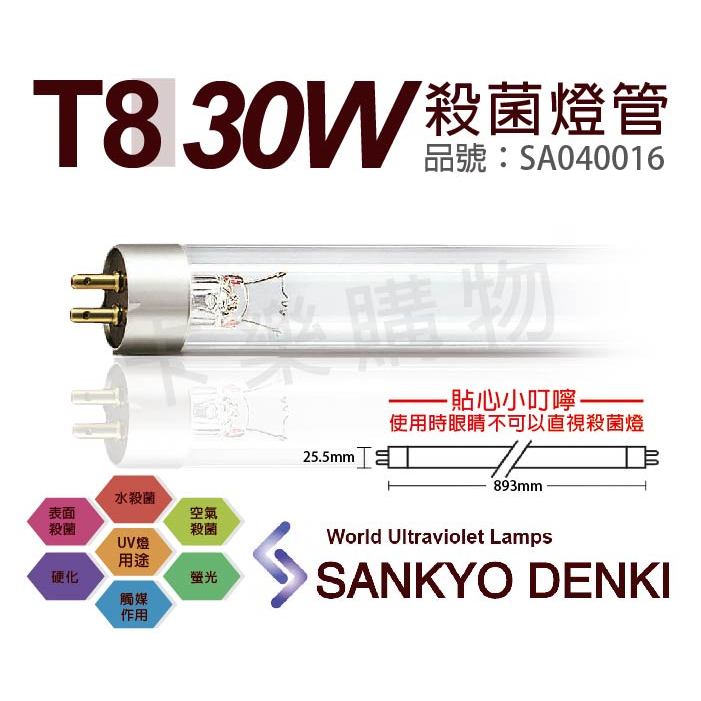 [喜萬年] T8殺菌燈管 30W 3尺 日本 三共 SANKYO DENKI UVC T8 紫外線燈管 簡易燈具110V