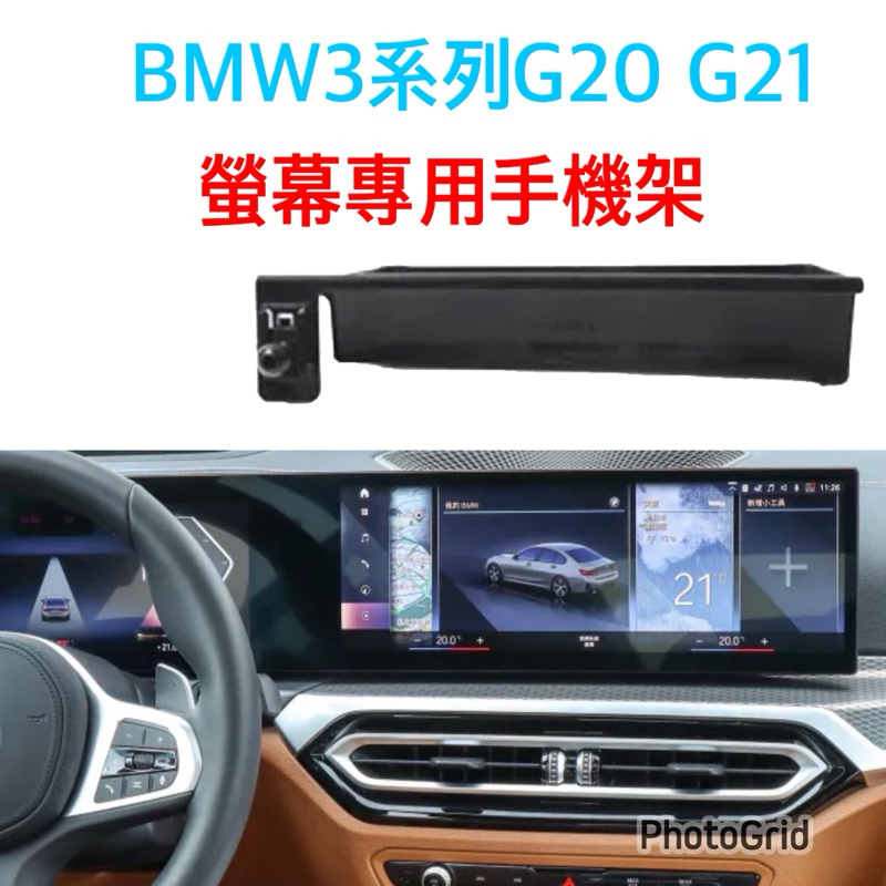 BMW 3系手機架 G20/G21 23-24款手機架 手機底座 專車專用🔷不擋冷氣出風口 牢固/無異音