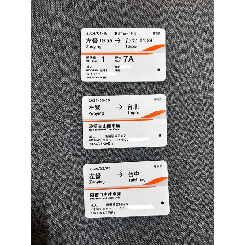 2024-2022高鐵票根（左營-台北/板橋、台中、新竹、雲林）收藏用，另有110台鐵月票