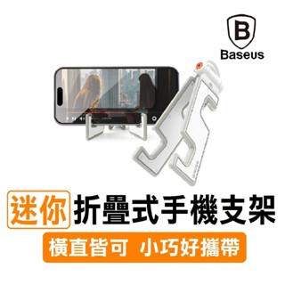 【當天出貨】倍思｜ 隨身折疊手機支架 迷你版 口袋折疊好攜帶 懶人支架 手機架 可調角度