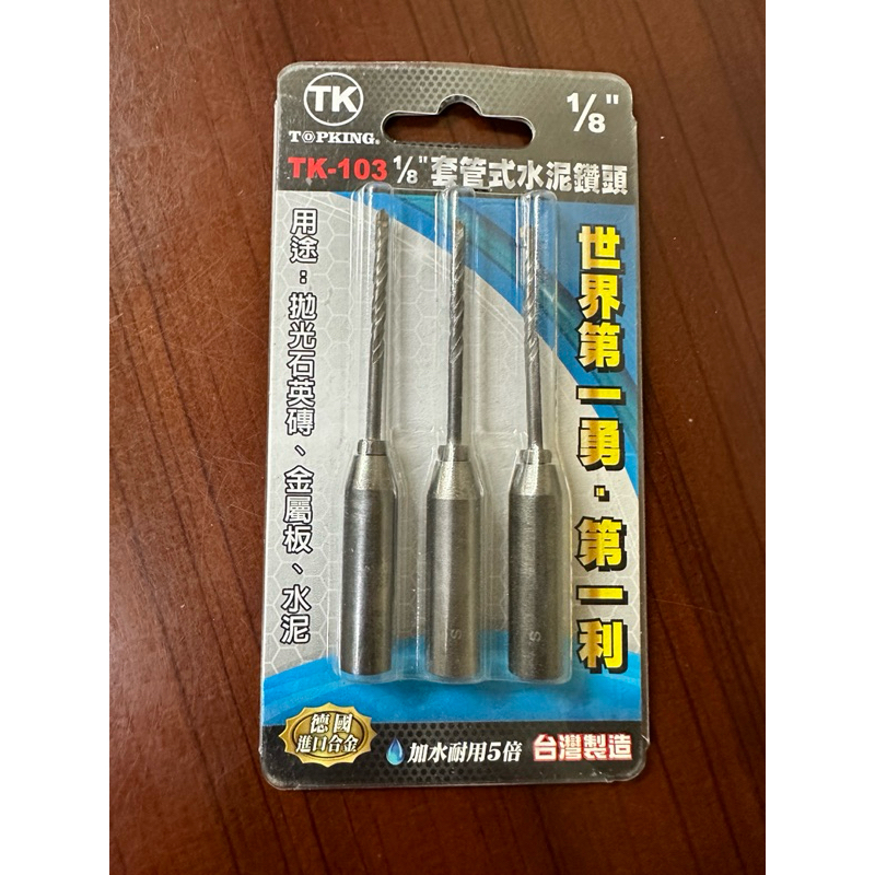 TK103套管式水泥鑽頭 1/8”X3支組 台灣製