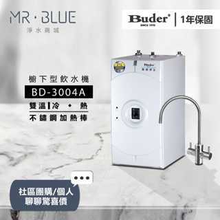 【Buder 普德】【聊聊驚喜價】BD-3004A 雙溫櫥下飲水機