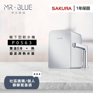 【SAKURA櫻花】【原廠規範價 歡迎聊聊享驚喜】P0563 雙溫櫥下飲水機/使用中熱水不降溫/彭湃熱水量