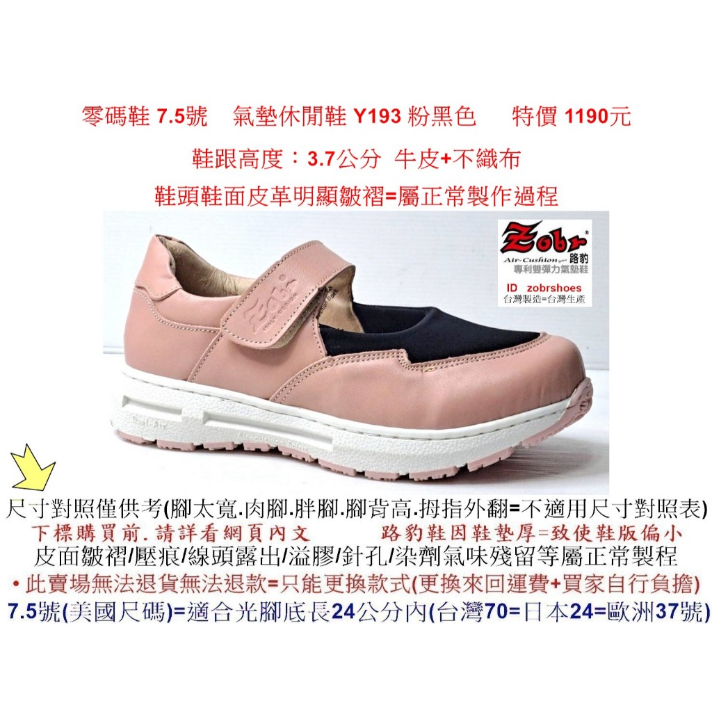 零碼鞋 7.5號 Zobr 路豹 女款  牛皮氣墊休閒鞋 Y193 粉黑色 (Y系列新款式)特價 1190元