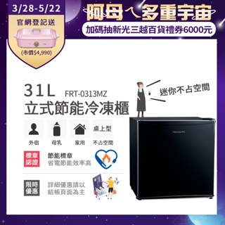 美國富及第Frigidaire 31L桌上型冷凍櫃 FRT-0313MZ/FRT-0311MZ 黑白兩色