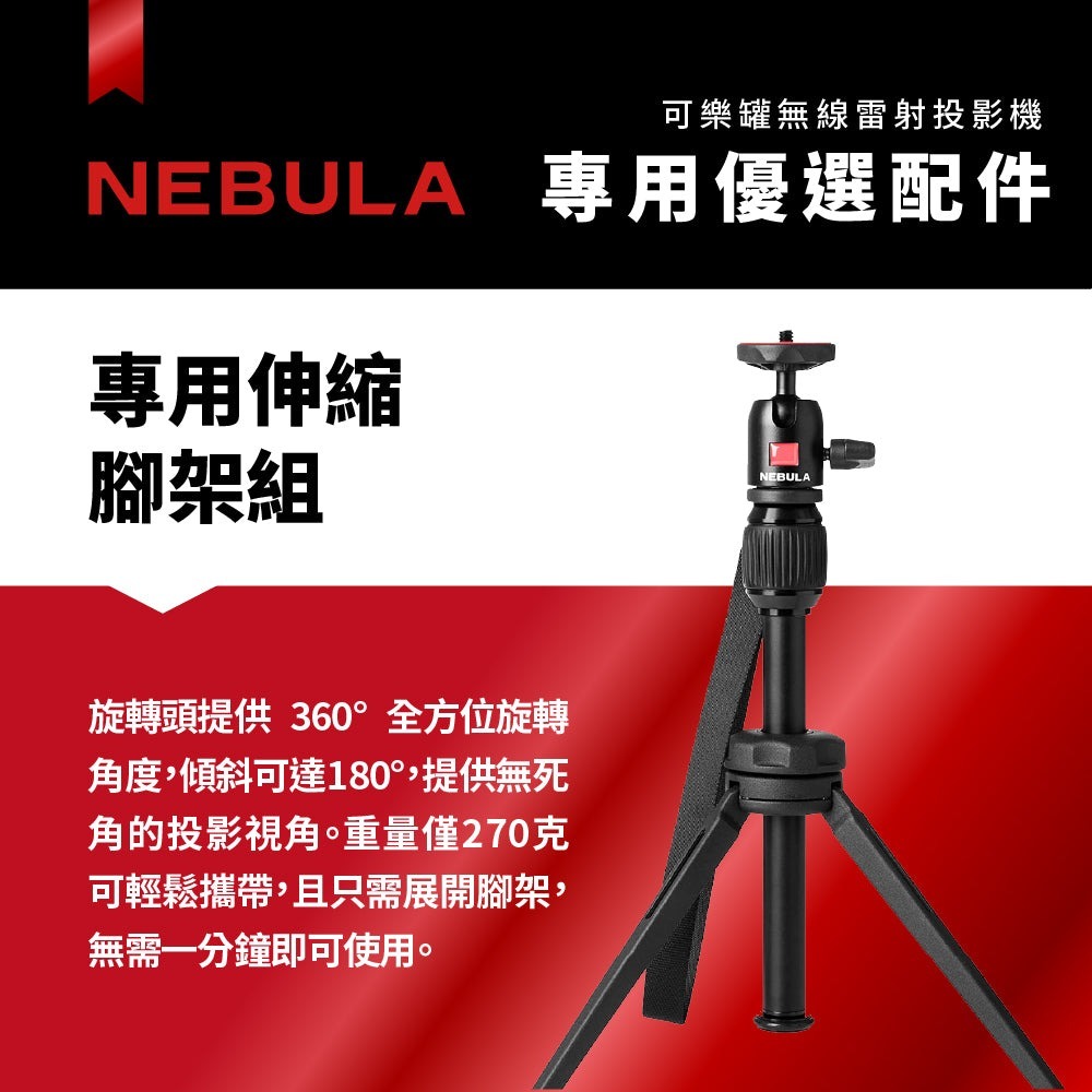 早點名｜NEBULA Capsules3 三腳架 D2426 可樂罐 無線雷射攝影機 鋁合金 超穩固 適用多款投影機