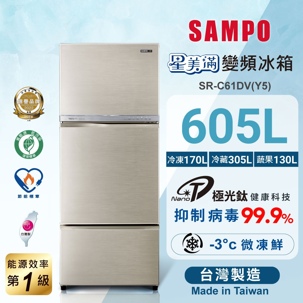 【SAMPO聲寶】SR-C61DV(Y5) 605公升一級能效變頻三門冰箱