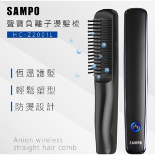 SAMPO 聲寶 無線負離子直捲兩用造型器/直髮梳/離子夾(HC-Z2001L)