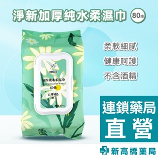 淨新 (加蓋)加厚純水柔濕巾 80抽【新高橋藥局】家庭必備 濕紙巾 濕巾