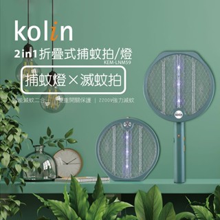 Kolin 歌林 2in1 USB 折疊式 捕蚊拍 捕蚊燈 電蚊拍 露營 神器 手持 桌立 攜帶 KEM-LNM59