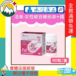 ★富丘藥局★ "永信" FOUNTAIN 活泉-女性綜合維他命+鐵 90粒/盒