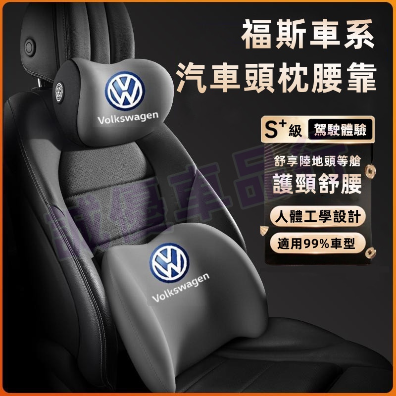 福斯 GOlf Tiguan TOuran POlo troc 腰墊 護頸枕 記憶棉靠枕 新款頭枕 腰靠 車載頸枕