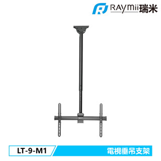 瑞米 Raymii LT-9-M1 天花板電視伸縮垂吊支架 電視懸掛支架 電視架 顯示器吊掛支架