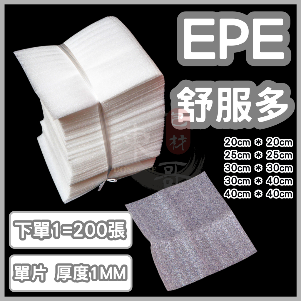 EPE舒服多 厚度1mm 200入 5種尺寸【東哥包材㊝】緩衝材 珍珠棉 發泡棉 防震泡棉