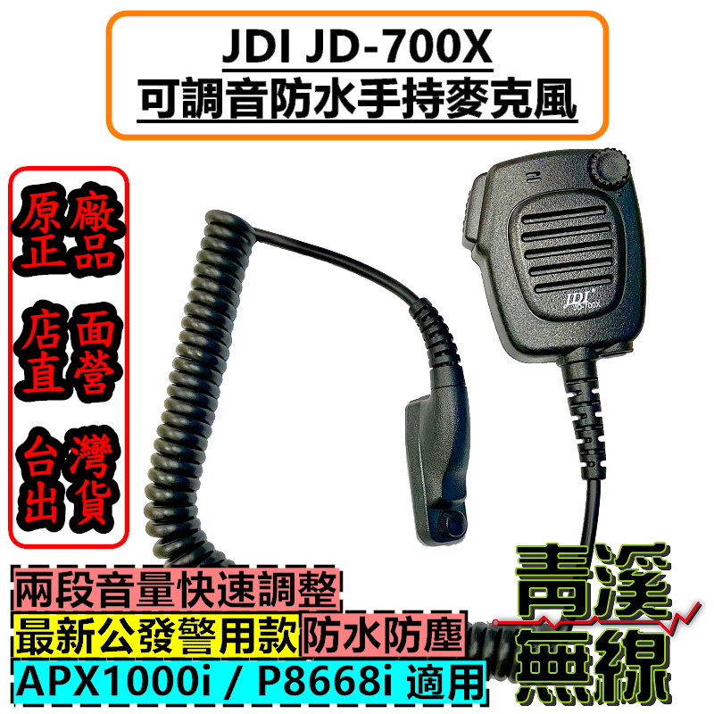《青溪無線》APX1000i 無線電麥克風 對講機麥克風 警用 警察無線電 公發無線電 MOTOROLA  防水